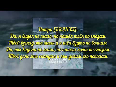 MACAN feat. Branya - Пополам (Lyrics/Text)
