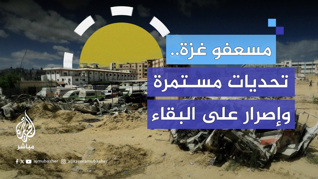 وسط إصرارهم على الاستمرار التحديات تزداد أمام مسعفي غزة