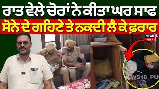 Malout Robbery | ਰਾਤ ਵੇਲੇ ਚੋਰਾਂ ਨੇ ਕੀਤਾ ਘਰ ਸਾਫ, ਸੋਨੇ ਦੇ ਗਹਿਣੇ ਤੇ ਨਕਦੀ ਲੈ ਕੇ ਫਰਾਰ | Police | N18V