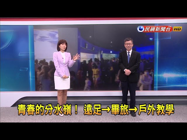 2024/1/16【早安嘉芬】青春的分水嶺！ 遠足→畢旅→戶外教學－民視新聞