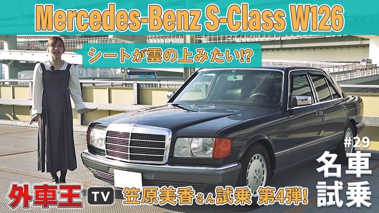 Mercedes-Benz W126] Mika Kasahara test drives the neo-classic S