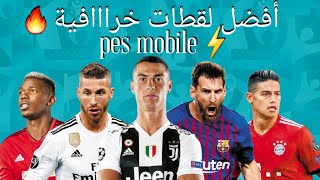 أفضل لقطات خراااافية? عالمية pes mobile☇ أفضل من سيد?