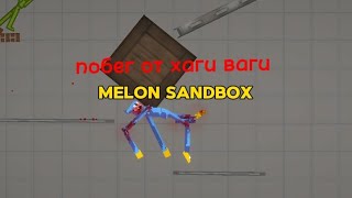 Побег от хаги ваги часть 1 в Melon SandBox (Playground)