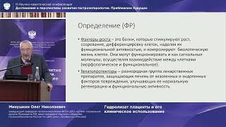 Минушкин Олег Николаевич Гидролизат плаценты и его клиническое использование
