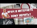 КОМУ ВЕРИТЬ В МЕДИЦИНСКОЙ ЧАСТИ ИНТЕРНЕТА? YOUTUBE, INSTAGRAM.