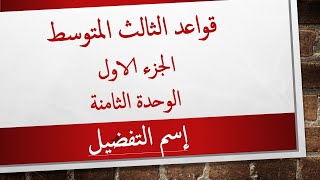 قواعد الثالث المتوسط /الوحدة الثامنة ( اسم التفضيل )8