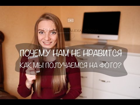Почему нам не нравится, как мы получаемся на фото? Почему клиентам не нравятся фото?