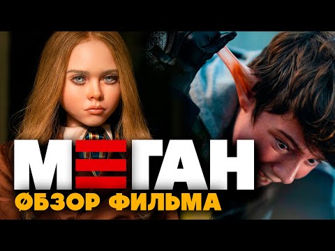 MEGAN 2023 - FILM REVIEW - M3GEN - what's hidden in the robot girl?