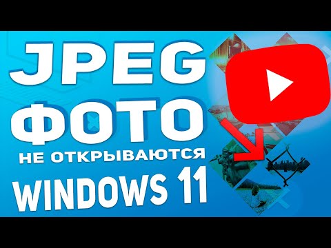 Windows 11 Не открываются фотографии jpg - РЕШЕНО!