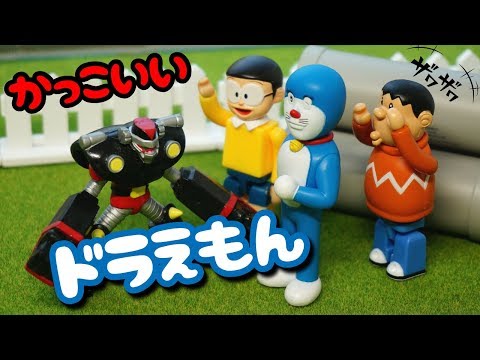 かっこいいドラえもんVS強敵ロボ ～ 【Doraemon】 Cool Doraemon VS