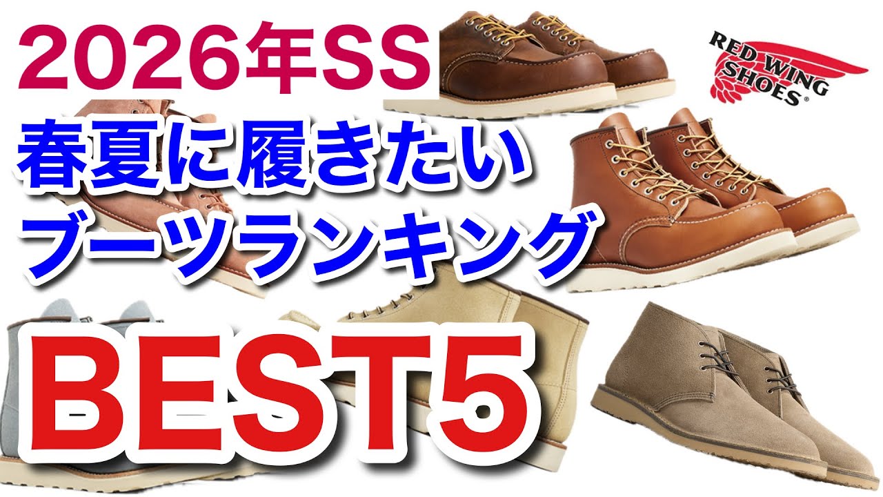 Red Wing] Is this really the hot item!? We're announcing the top 5