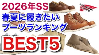 Red Wing] Is this really the hot item!? We're announcing the top 5