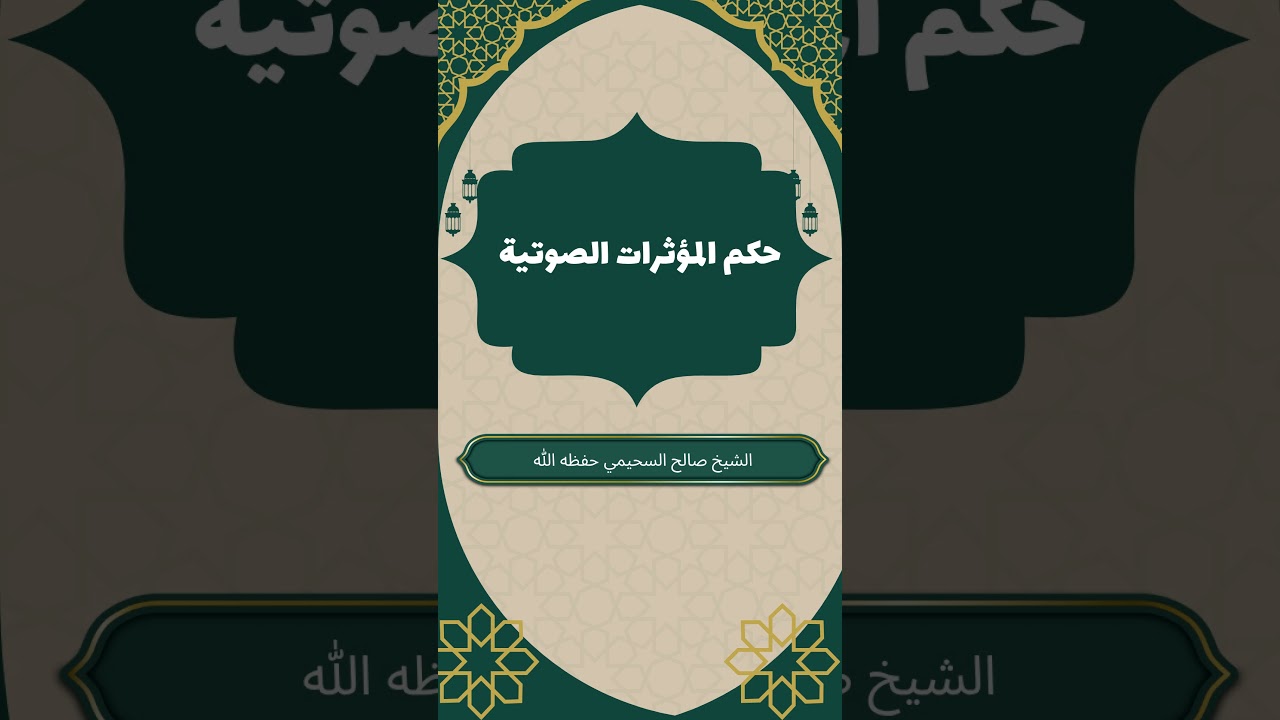 حكم المؤثرات الصوتية والآهات #صالح_السحيمي #الآهات_البشرية