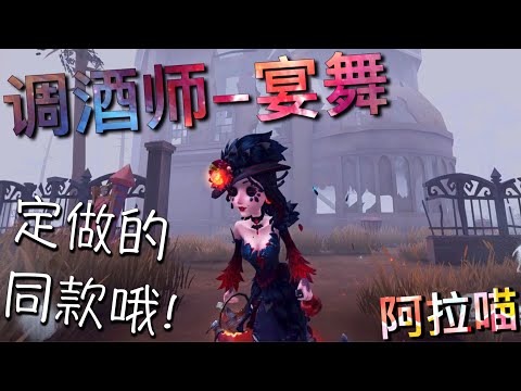 【第五人格】调酒师-宴舞！到手啦！(≧∇≦) 100%红夫人同款！