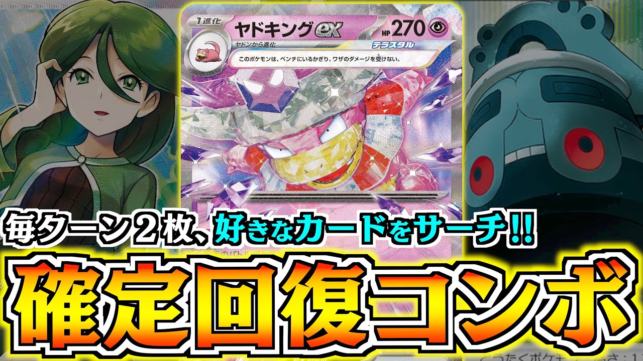 【ポケカ】ヤドキングの本気を見せます！！確定サーチで、ゲームを完全にコントロール【ヤドキングex】