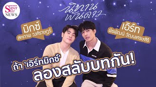 Exclusive Interview ชวน 'เอิร์ท - มิกซ์' มาลองสลับบทกัน