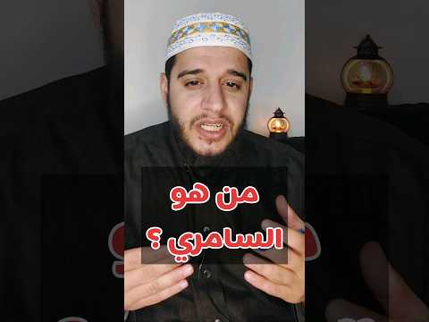 من هو السامري   قرآن رمضان تفسير القرآن  