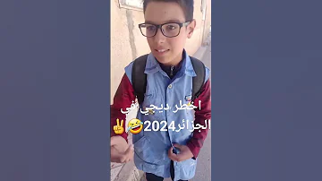 اخطر ديجي في الجزائر 2024 