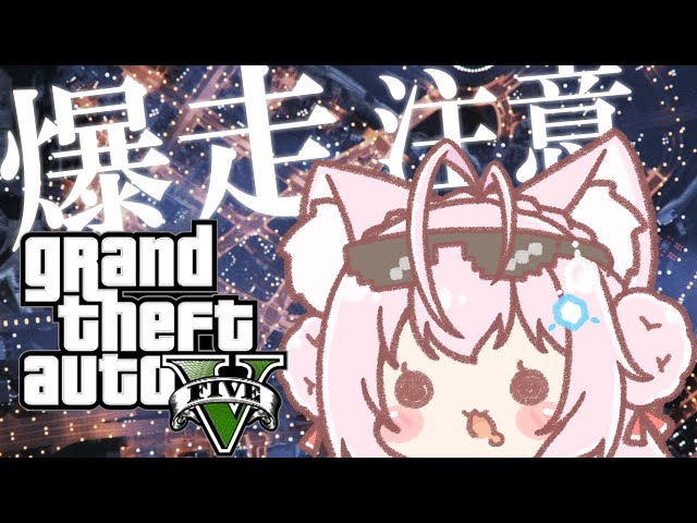 【GTAV】頭脳、爆走注意報！！！【博衣こより/ホロライブ】のサムネイル