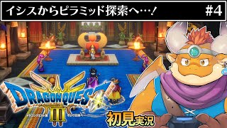 [JP/ENsub] #4【HD-2D版 ドラゴンクエストIII　そして伝説へ…】ピラミッドに眠るお宝を求めて【DRAGON QUEST III】