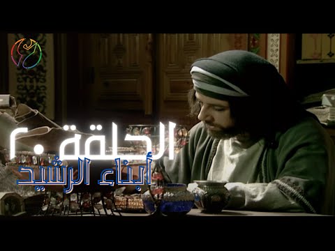 مسلسل ابناء الرشيد الحلقة 20 