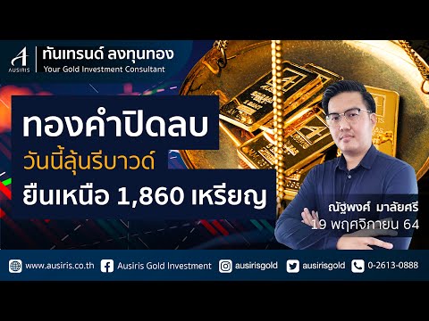 ราคาทองวันนี้ 19 พ.ย. 64 (ช่วงเช้า) | วิเคราะห์ราคาทอง l วิเคราะห์กราฟราคาทอง