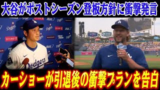 【最新】大谷がポストシーズン登板方針に衝撃発言！引退表明のカーショーが引退後の衝撃プランを告白「日本でプレーがしたい...」【海外の反応/MLB /野球/ドジャース】