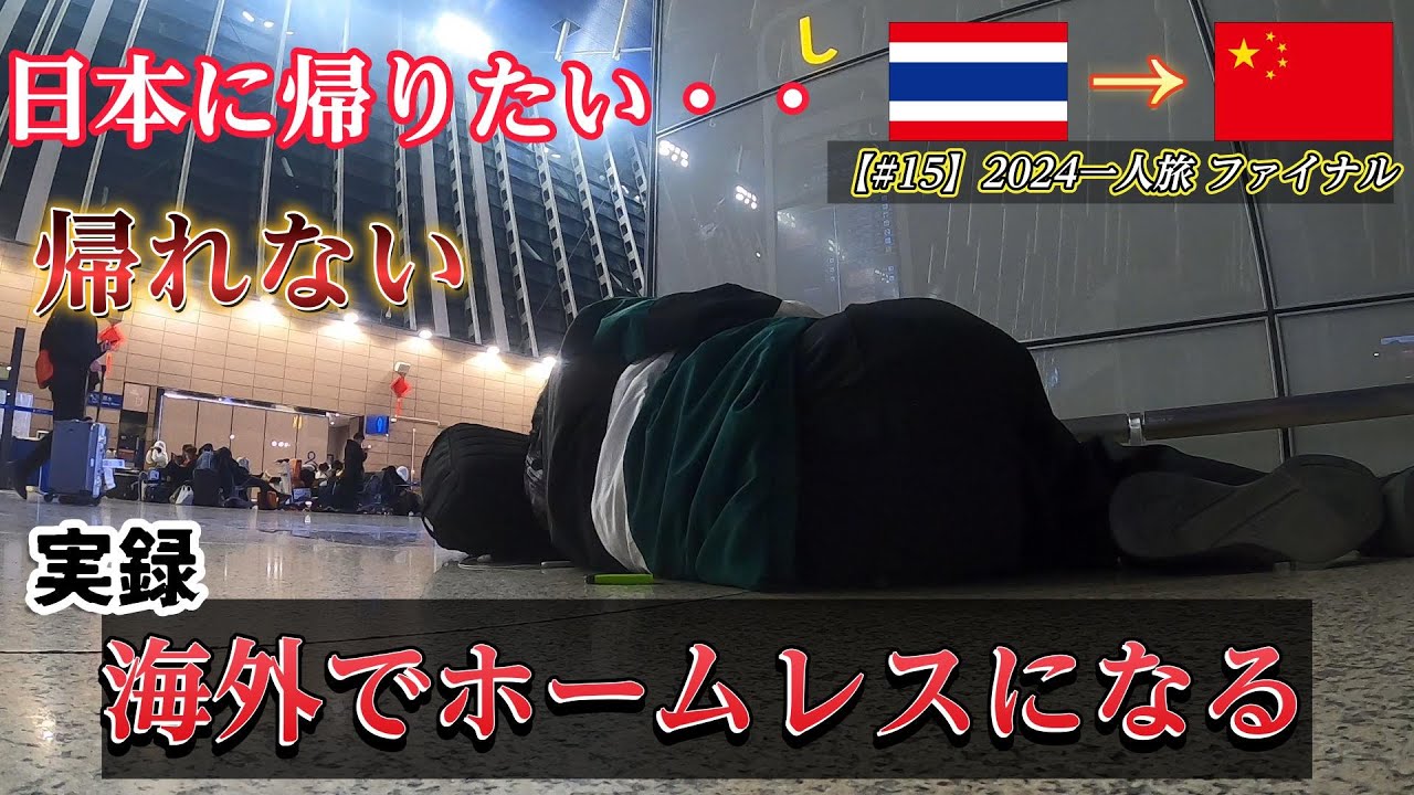 【実録】海外で飛行機を逃した男の末路/体力と気力の限界【#15】2024一人旅 ファイナル【すずゆき IU/suzuyuki IU】