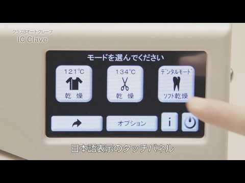 IHIアグリテック　クラスB オートクレーブ　IC Clave プロモーションビデオ