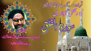 سورة الفلق کی تلاوت قاری محمّد مشتاق عطاری surah al falaq ki tilawat by qari muhammed mushtaq attari