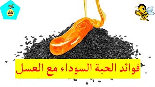 فوائد الحبة السوداء مع العسل