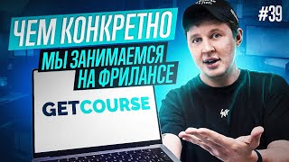 ПОДОЙДЕТ ЛИ ВАМ РАБОТА GETCOURSE СПЕЦИАЛИСТОМ? Подкаст 