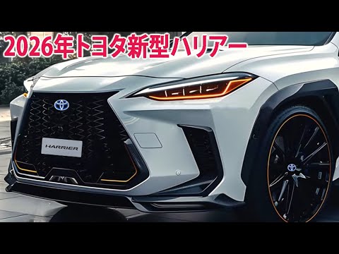 2026年トヨタ新型ハリアー 登場、最新情報が続々登場!驚愕のデザインが世界を震撼させた!