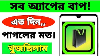 এই অ্যাপ টি অনেক খুজছিলাম। best Android app