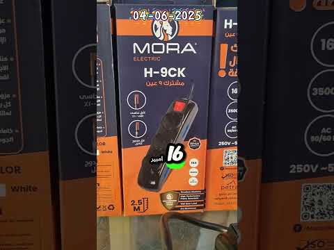 مشتركات كهرباء و جلوب حساس حركة سينسور من شركة مورا متاح في فيشة ومسمار