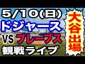 【大谷翔平 出場！】【ドジャース戦ライブ】5/10(日曜日) ドジャース VS ブレーブス 観戦ライブ #大谷翔平 #山本由伸 #ライブ配信