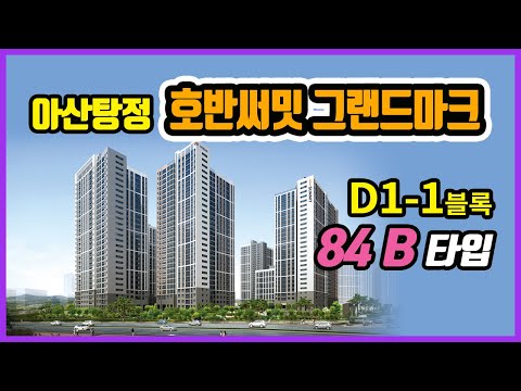 탕정 호반써밋 그랜드마크 D1-1블록 84B타입 모델하우스VR 자료