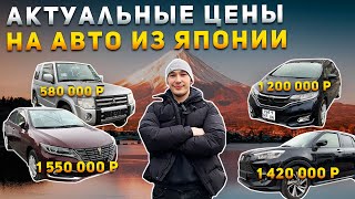 🔥PAJERO MINI🔥TOYOTA PREMIO🔥RAIZE🔥HONDA FIT🔥КАКИЕ СЕЙЧАС ЦЕНЫ НА АВТО ИЗ ЯПОНИИ ПОД ЗАКАЗ