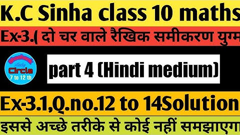 दो चर वाले रैखिक समीकरण युग्म । Class 10 / Ex- 3.1 ,Q.no.12 to 14 solution |K.C Sinha class 10 maths