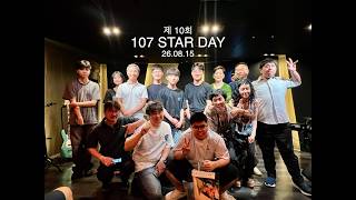 제 10회 107 STAR DAY 개인공연 / 풀버전 / 분당107실용음악학원