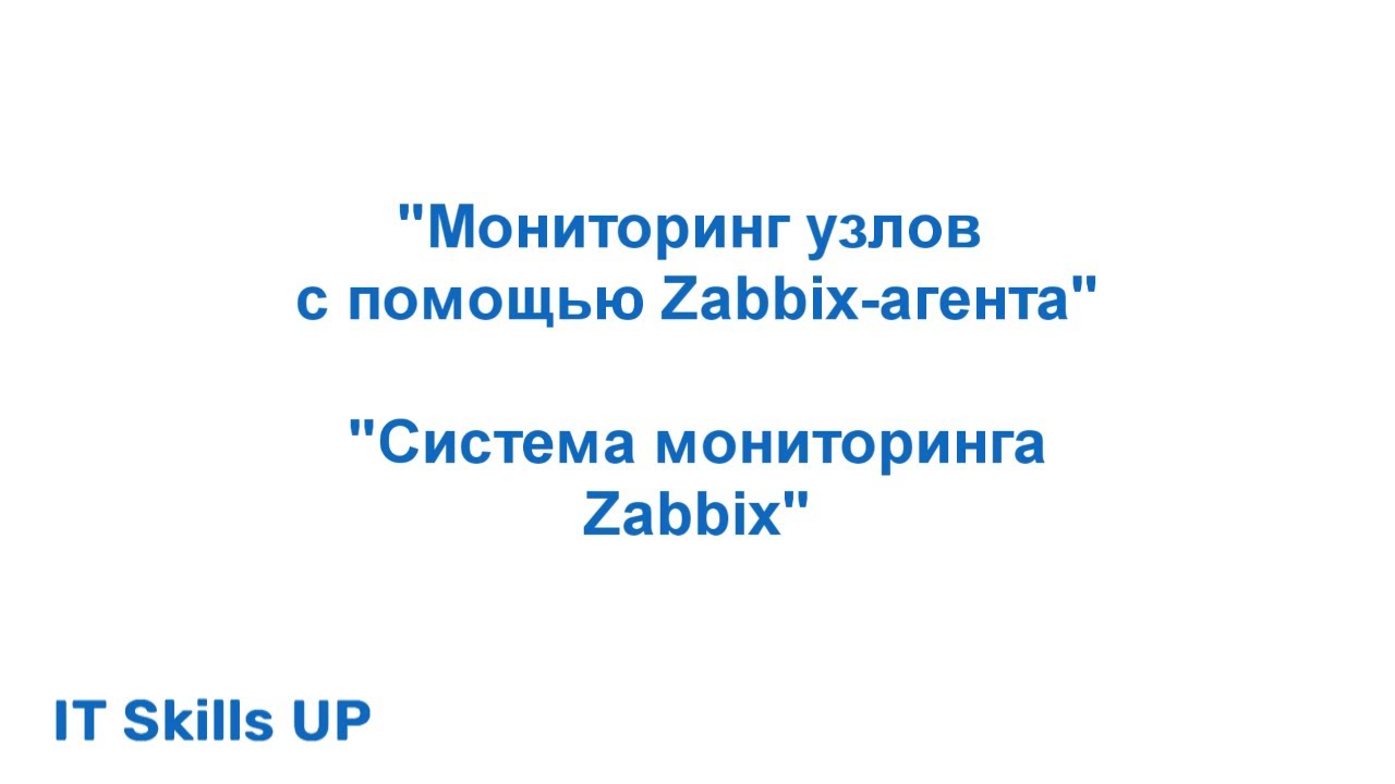 Мониторинг сетевых узлов с помощью Zabbix-агента [Система мониторинга Zabbix]
