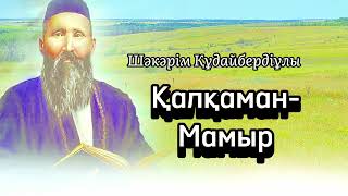 видео: Қалқаман-Мамыр дастаны. Шәкәрім Құдайбердіұлы картинка: Қалқаман-Мамыр дастаны. Шәкәрім Құдайбердіұлы