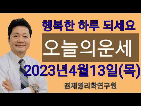 오늘의운세 2023년 4월13일 목요일 / 띠별운세( 전화상담 및 방문상담 051-805-4999)