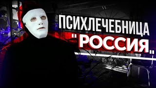 Психлечебница РОССИЯ Мы СХОДИМ с УМА или Камикадзе Быть Или Психлечебница РОССИЯ Мы СХОДИМ с УМА или Камикадзе Быть Или
