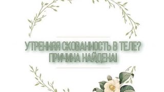 УТРЕННЯЯ СКОВАННОСТЬ В ТЕЛЕ? ПРИЧИНА НАЙДЕНА!