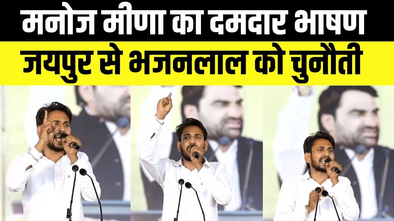 Manoj Meena Speech Jaipur: Hanuman Beniwal की आक्रोश रैली, SI Paper 2021 रद्द कराने की मांग