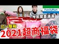 2021全家福袋開箱直接中獎 不再是銘謝惠顧了啦！【Bobo TV】可愛授權小物福袋、野獸國福袋