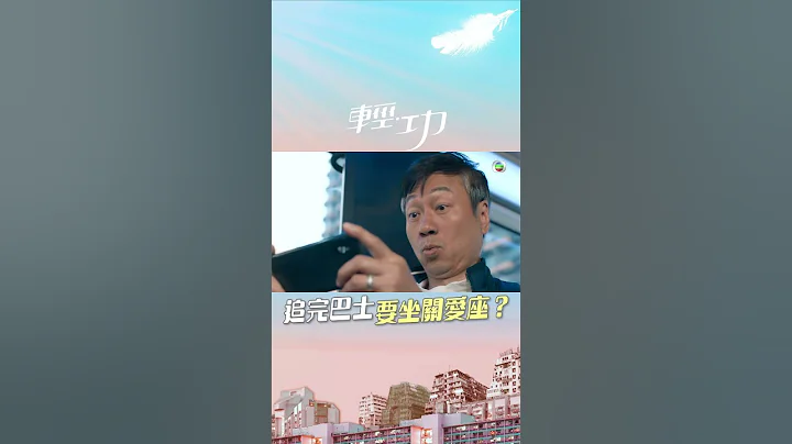 輕功 ｜精選｜追完巴士要坐關愛座？｜黎耀祥｜freerunning｜TVB港劇 - 天天要聞