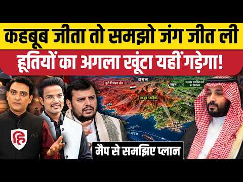 Yemen Houthi Saudi Arabia War पहुंची Kahboub पहाड़ी तक, Bab El Mandeb पहुंचे अंसारुल्लाह | MBS