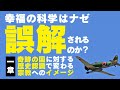 幸福の科学はナゼ誤解されるのか？ 第一章 「奇跡の国」に対する歴史認識で変わる宗教へのイメージ